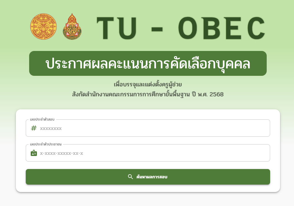 เปิดระบบตรวจสอบคะแนนสอบครูผู้ช่วย สพฐ. รอบทั่วไป 2568