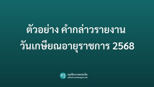 ตัวอย่าง คํากล่าวรายงาน วันเกษียณอายุราชการ 2568