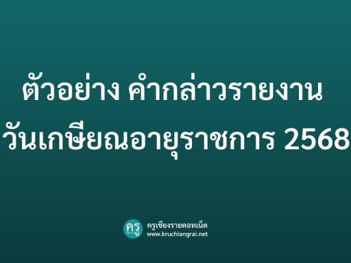 ตัวอย่าง คํากล่าวรายงาน วันเกษียณอายุราชการ 2568