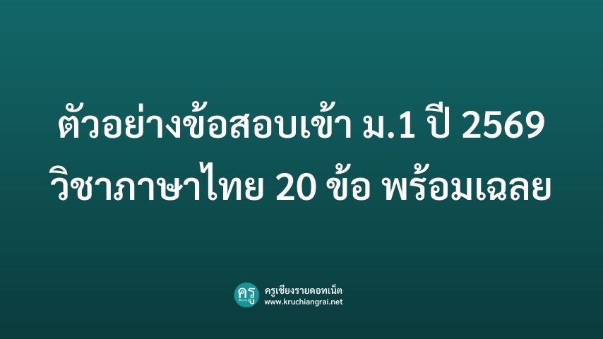 ตัวอย่างข้อสอบเข้า ม.1 ปี 2569 วิชาภาษาไทย 20 ข้อ พร้อมเฉลย