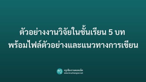 ตัวอย่างงานวิจัยในชั้นเรียน 5 บท พร้อมไฟล์ตัวอย่างและแนวทางการเขียน