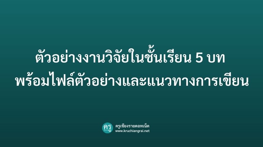 ตัวอย่างงานวิจัยในชั้นเรียน 5 บท พร้อมไฟล์ตัวอย่างและแนวทางการเขียน