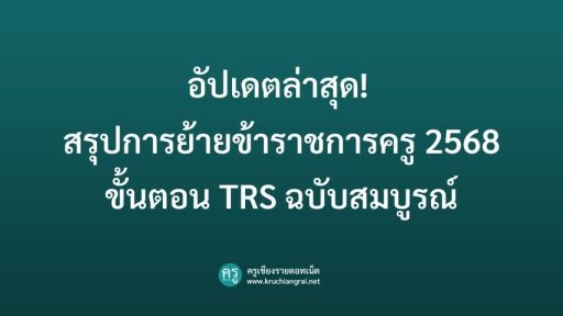 อัปเดตล่าสุด! สรุปการย้ายข้าราชการครู 2568 ขั้นตอน, เอกสาร, และลิงก์เข้าสู่ระบบ TRS ฉบับสมบูรณ์