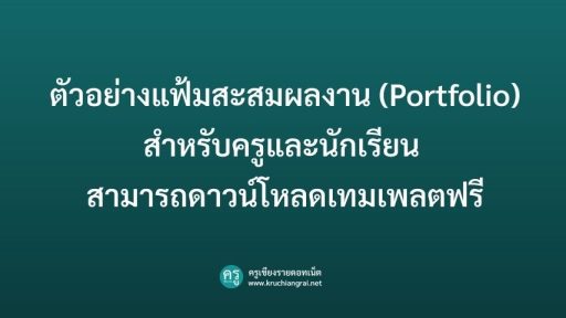 ตัวอย่างแฟ้มสะสมผลงาน (Portfolio) สำหรับครูและนักเรียน สามารถดาวน์โหลดเทมเพลตฟรี