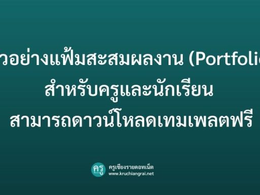 ตัวอย่างแฟ้มสะสมผลงาน (Portfolio) สำหรับครูและนักเรียน สามารถดาวน์โหลดเทมเพลตฟรี