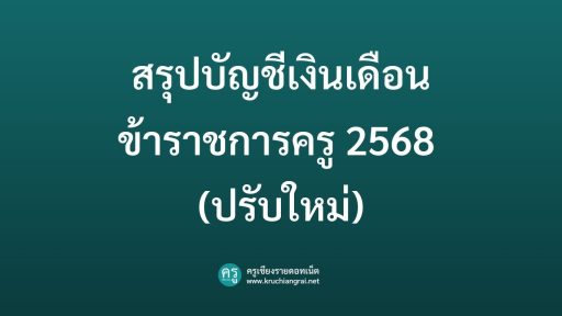 สรุปบัญชีเงินเดือนข้าราชการครู 2568 (ปรับใหม่)