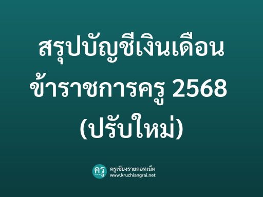 สรุปบัญชีเงินเดือนข้าราชการครู 2568 (ปรับใหม่)