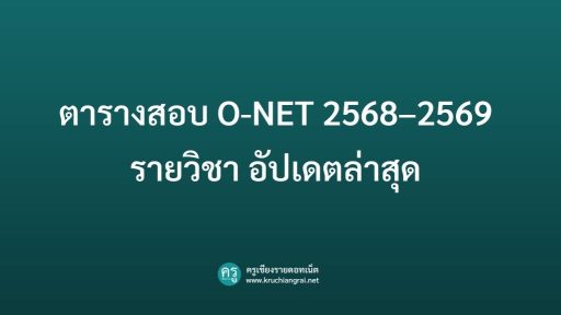 ตารางสอบ O-NET 2568–2569