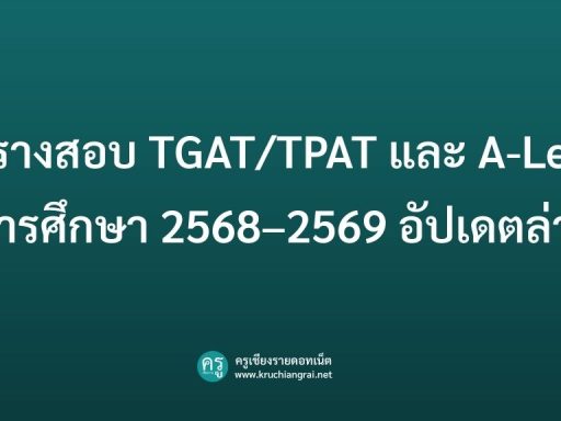ตารางสอบ TGAT/TPAT และ A-Level ปีการศึกษา 2568–2569 อัปเดตล่าสุด