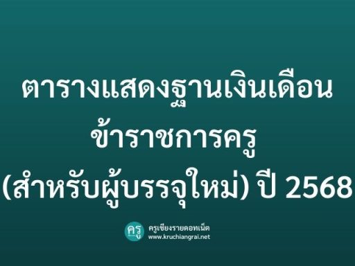 ตารางแสดงฐานเงินเดือนข้าราชการครู (สำหรับผู้บรรจุใหม่) ปี 2568