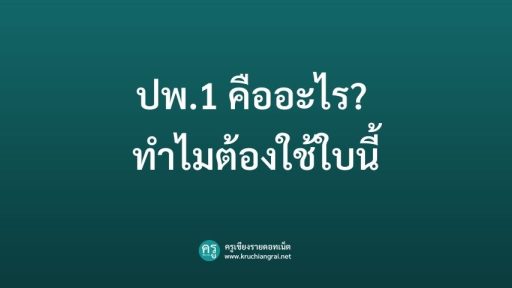 ปพ.1 คืออะไร? ทำไมต้องใช้ใบนี้