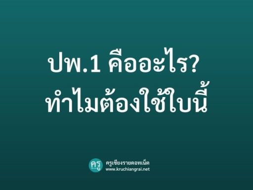 ปพ.1 คืออะไร? ทำไมต้องใช้ใบนี้