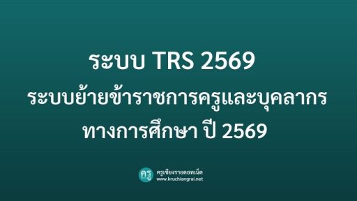 ระบบ TRS 2569