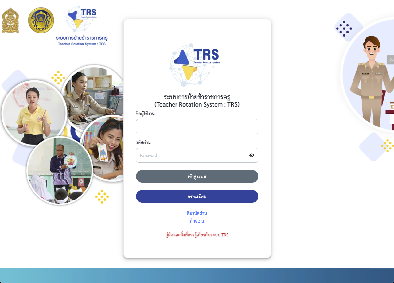 ระบบย้ายครู TRS ประจำปี 2568
