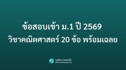 ข้อสอบเข้า ม.1 ปี 2569 วิชาคณิตศาสตร์ 20 ข้อ พร้อมเฉลย