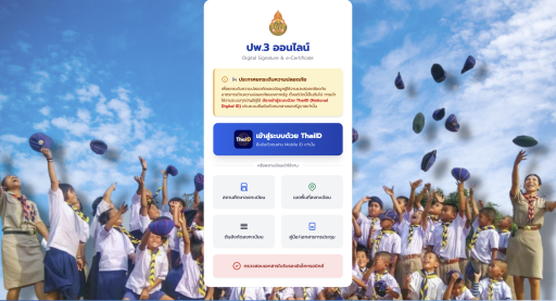 ลิงก์เข้าระบบ ปพ.3 ออนไลน์ Digital Signature & e-Certificate