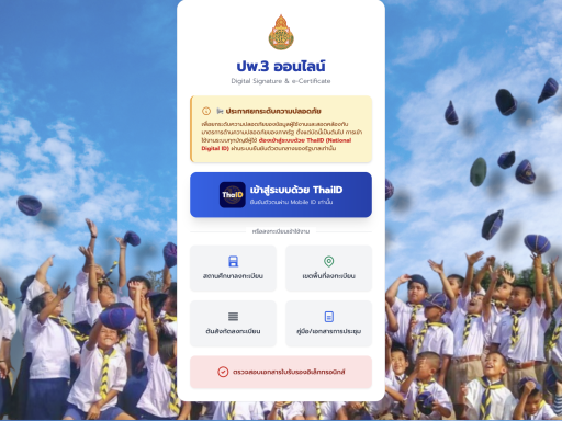 ลิงก์เข้าระบบ ปพ.3 ออนไลน์ Digital Signature & e-Certificate