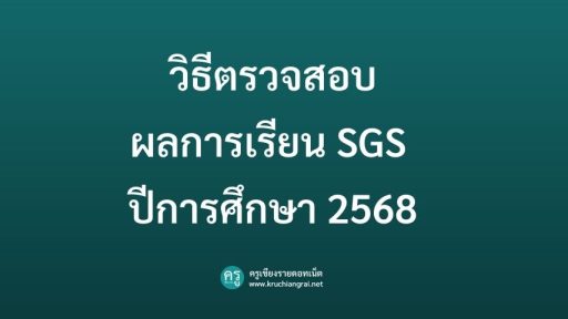 วิธีตรวจสอบผลการเรียน SGS ปีการศึกษา 2568