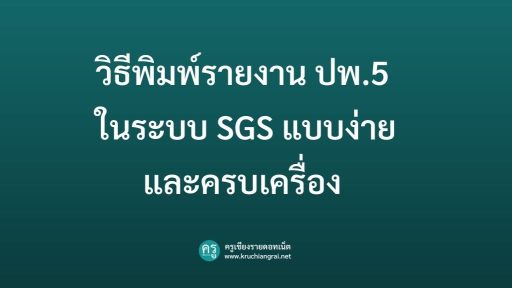 วิธีพิมพ์รายงาน ปพ.5 ในระบบ SGS แบบง่ายและครบเครื่อง