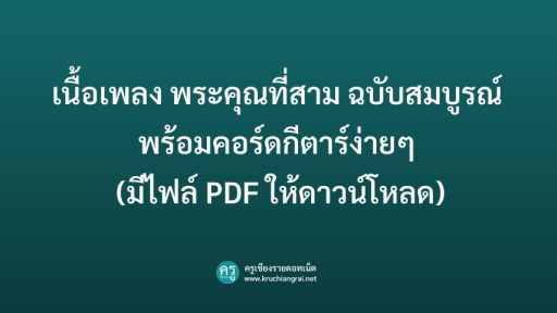 เนื้อเพลง พระคุณที่สาม ฉบับสมบูรณ์ พร้อมคอร์ดกีตาร์ง่ายๆ (มีไฟล์ PDF ให้ดาวน์โหลด)