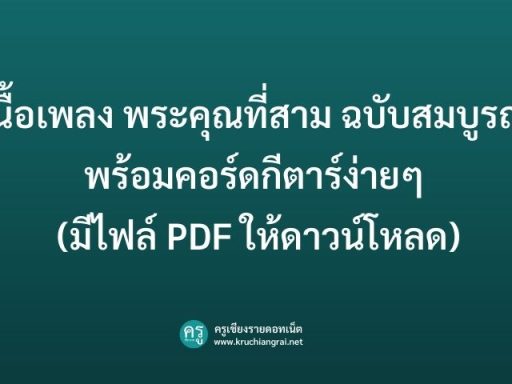 เนื้อเพลง พระคุณที่สาม ฉบับสมบูรณ์ พร้อมคอร์ดกีตาร์ง่ายๆ (มีไฟล์ PDF ให้ดาวน์โหลด)