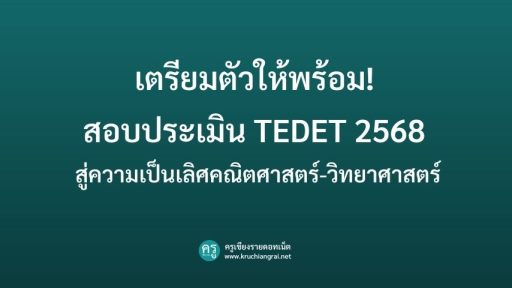 เตรียมตัวให้พร้อม! สอบประเมิน TEDET 2568 สู่ความเป็นเลิศคณิตศาสตร์-วิทยาศาสตร์