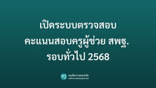เปิดระบบตรวจสอบ คะแนนสอบครูผู้ช่วย สพฐ. รอบทั่วไป 2568