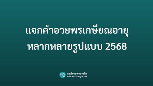 แจกคำอวยพรเกษียณอายุ หลากหลายรูปแบบ 2568