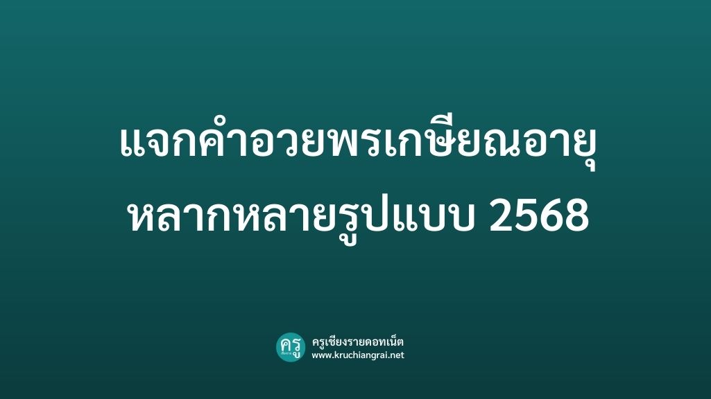 แจกคำอวยพรเกษียณอายุ หลากหลายรูปแบบ 2568