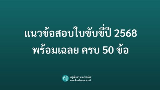 แนวข้อสอบใบขับขี่ปี 2568 พร้อมเฉลย ครบ 50 ข้อ