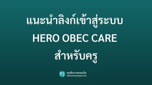 แนะนำลิงก์เข้าสู่ระบบ HERO OBEC CARE สำหรับครู
