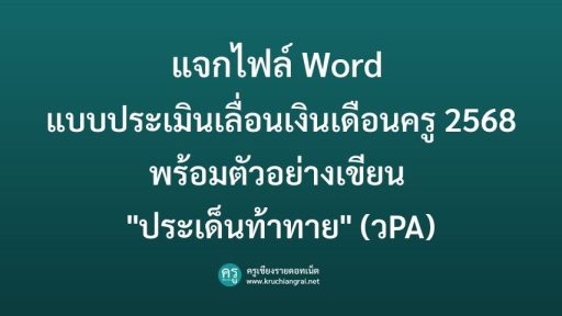 โค้งสุดท้าย! แจกไฟล์ Word แบบประเมินเลื่อนเงินเดือนครู 2568 พร้อมตัวอย่างเขียน "ประเด็นท้าทาย" (วPA)