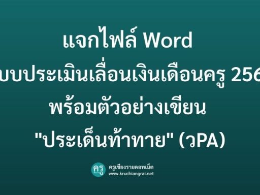 โค้งสุดท้าย! แจกไฟล์ Word แบบประเมินเลื่อนเงินเดือนครู 2568 พร้อมตัวอย่างเขียน "ประเด็นท้าทาย" (วPA)
