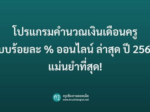 โปรแกรมคำนวณเงินเดือนครูแบบร้อยละ % ออนไลน์ ล่าสุด ปี 2568 แม่นยำที่สุด!