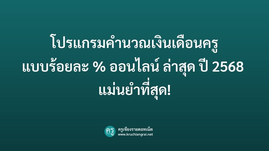 โปรแกรมคำนวณเงินเดือนครูแบบร้อยละ % ออนไลน์ ล่าสุด ปี 2568 แม่นยำที่สุด!