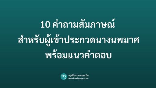 10 คำถามสัมภาษณ์สำหรับผู้เข้าประกวดนางนพมาศ พร้อมแนวคำตอบ