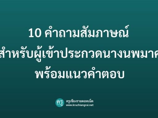 10 คำถามสัมภาษณ์สำหรับผู้เข้าประกวดนางนพมาศ พร้อมแนวคำตอบ