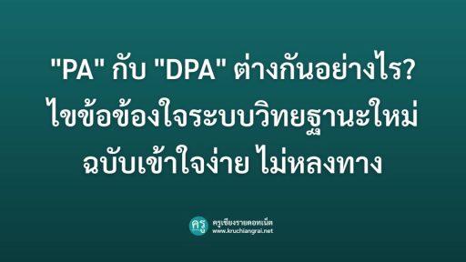 "PA" กับ "DPA" ต่างกันอย่างไร? ไขข้อข้องใจระบบวิทยฐานะใหม่ ฉบับเข้าใจง่าย ไม่หลงทาง