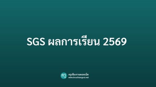 SGS ผลการเรียน 2569