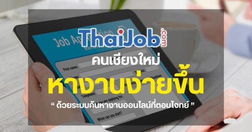 คนเชียงใหม่หางานง่ายขึ้น ด้วยระบบค้นหางานออนไลน์ที่ตอบโจทย์