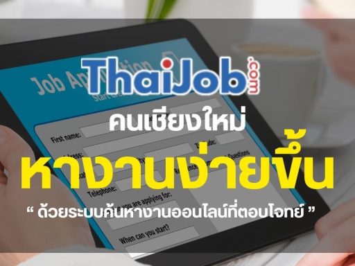 คนเชียงใหม่หางานง่ายขึ้น ด้วยระบบค้นหางานออนไลน์ที่ตอบโจทย์