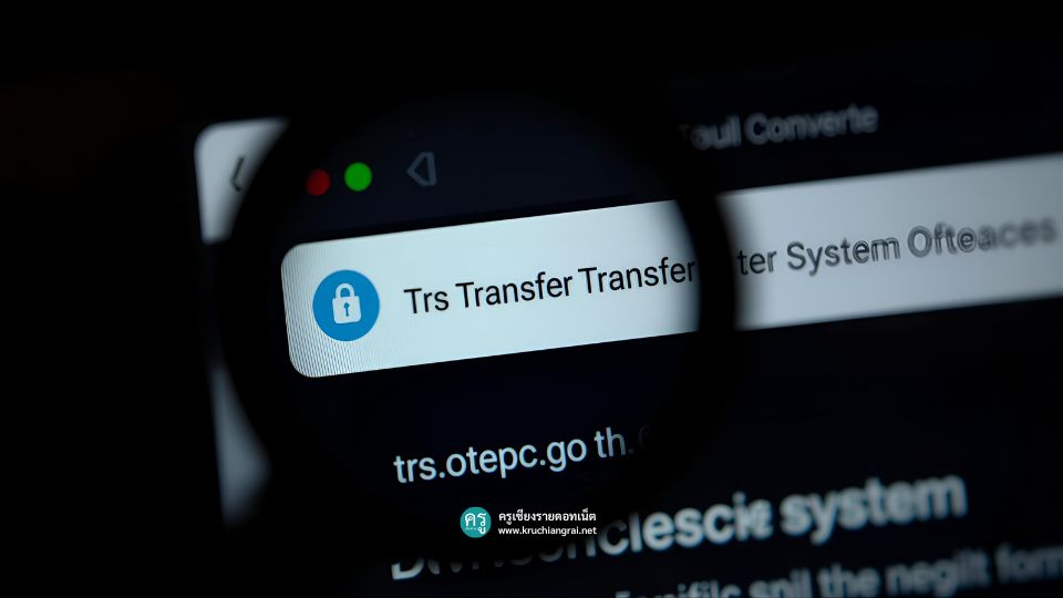 ลิงก์เข้าระบบ TRS 2569 ระบบย้ายครู trs.otepc.go.th