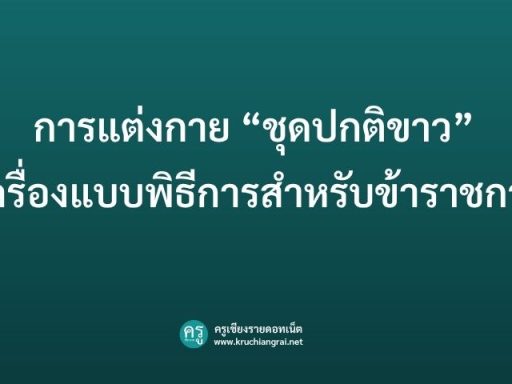 การแต่งกาย “ชุดปกติขาว” คือเครื่องแบบพิธีการสำหรับข้าราชการ