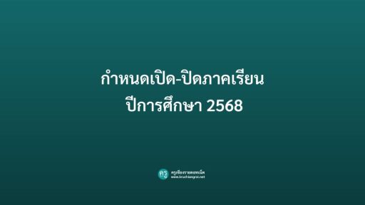 กำหนดเปิด-ปิดภาคเรียน ปีการศึกษา 2568​