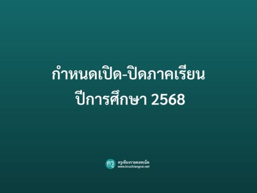 กำหนดเปิด-ปิดภาคเรียน ปีการศึกษา 2568​