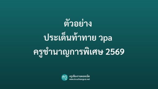 ตัวอย่าง ประเด็นท้าทาย วpa ครูชํานาญการพิเศษ 2569