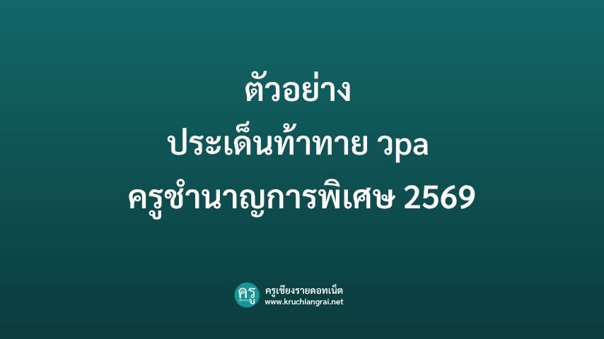 ตัวอย่าง ประเด็นท้าทาย วpa ครูชํานาญการพิเศษ 2569