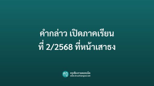 คำกล่าว เปิดภาคเรียน ที่ 2/2568 ที่หน้าเสาธง