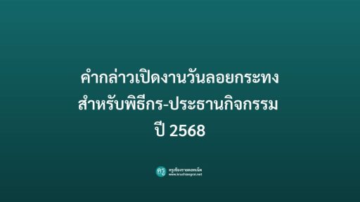 คำกล่าวเปิดงานวันลอยกระทง สำหรับพิธีกร-ประธานกิจกรรม ปี 2568
