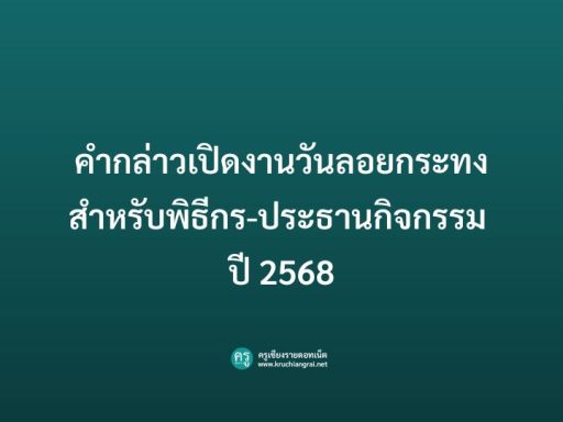 คำกล่าวเปิดงานวันลอยกระทง สำหรับพิธีกร-ประธานกิจกรรม ปี 2568